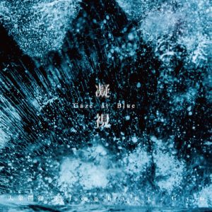 大象体操 – 凝视 – Single(193017055207)【24bit／48.0kHz】台湾区-OppsUnote音乐广场