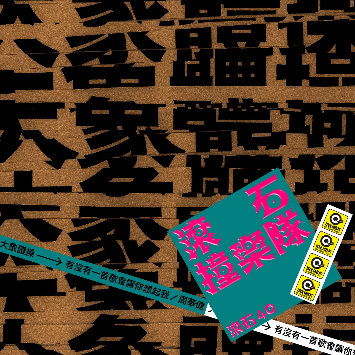 大象体操 – 滚石40 滚石撞乐队 40团拚经典 – 有没有一首歌会让你想起我 (滚石40 滚石撞乐队 40团拚经典) – Single(4710149687906)【24bit／48.0kHz】台湾区-OppsUnote音乐广场