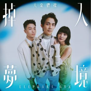 大象体操 – 掉入《梦境》导聆歌单(193017059250)【24bit／48.0kHz】台湾区-OppsUnote音乐广场