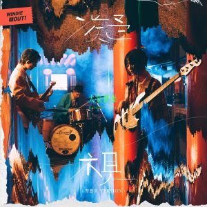 大象体操 – 凝视 (圣德宫 Version) – WINDIE 收OUT! – Single(600568084551)【24bit／48.0kHz】台湾区-OppsUnote音乐广场