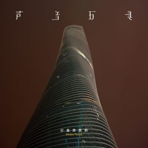 声音玩具 – 爱是昂贵的(3616844137658)【16bit／44.1kHz】台湾区-OppsUnote音乐广场