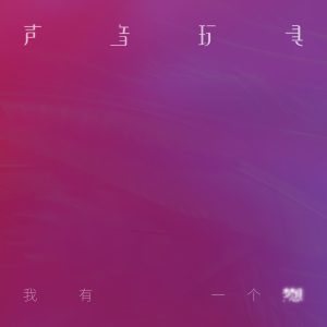 声音玩具 – 我有一个梦想 – Single(3616844093206)【16bit／44.1kHz】台湾区-OppsUnote音乐广场