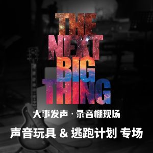 声音玩具 – 大事发声.录音棚现场：声音玩具 & 逃跑计划 专场Ⓔ(193017040180)【16bit／44.1kHz】台湾区-OppsUnote音乐广场