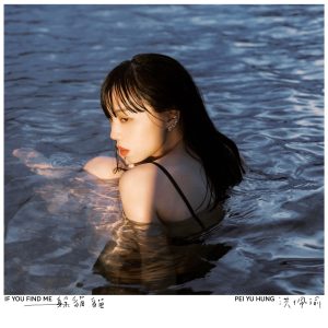 洪佩瑜 – 躲猫猫 – Single(4710281291597)【24bit／48.0kHz】台湾区-OppsUnote音乐广场