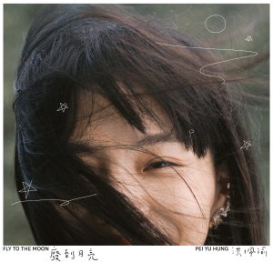 洪佩瑜 – 废到月亮 – Single(4710281291610)【24bit／48.0kHz】台湾区-OppsUnote音乐广场