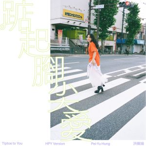 洪佩瑜 – 踮起脚尖爱 (HPY Version) – Single(4710281291863)【24bit／48.0kHz】台湾区-OppsUnote音乐广场