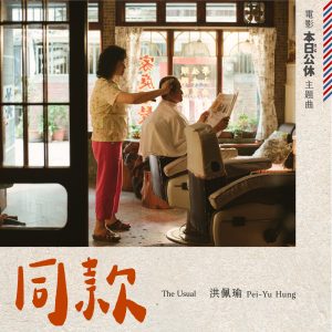洪佩瑜 – 同款 (电影《本日公休》主题曲) – Single(4710281291740)【24bit／48.0kHz】台湾区-OppsUnote音乐广场