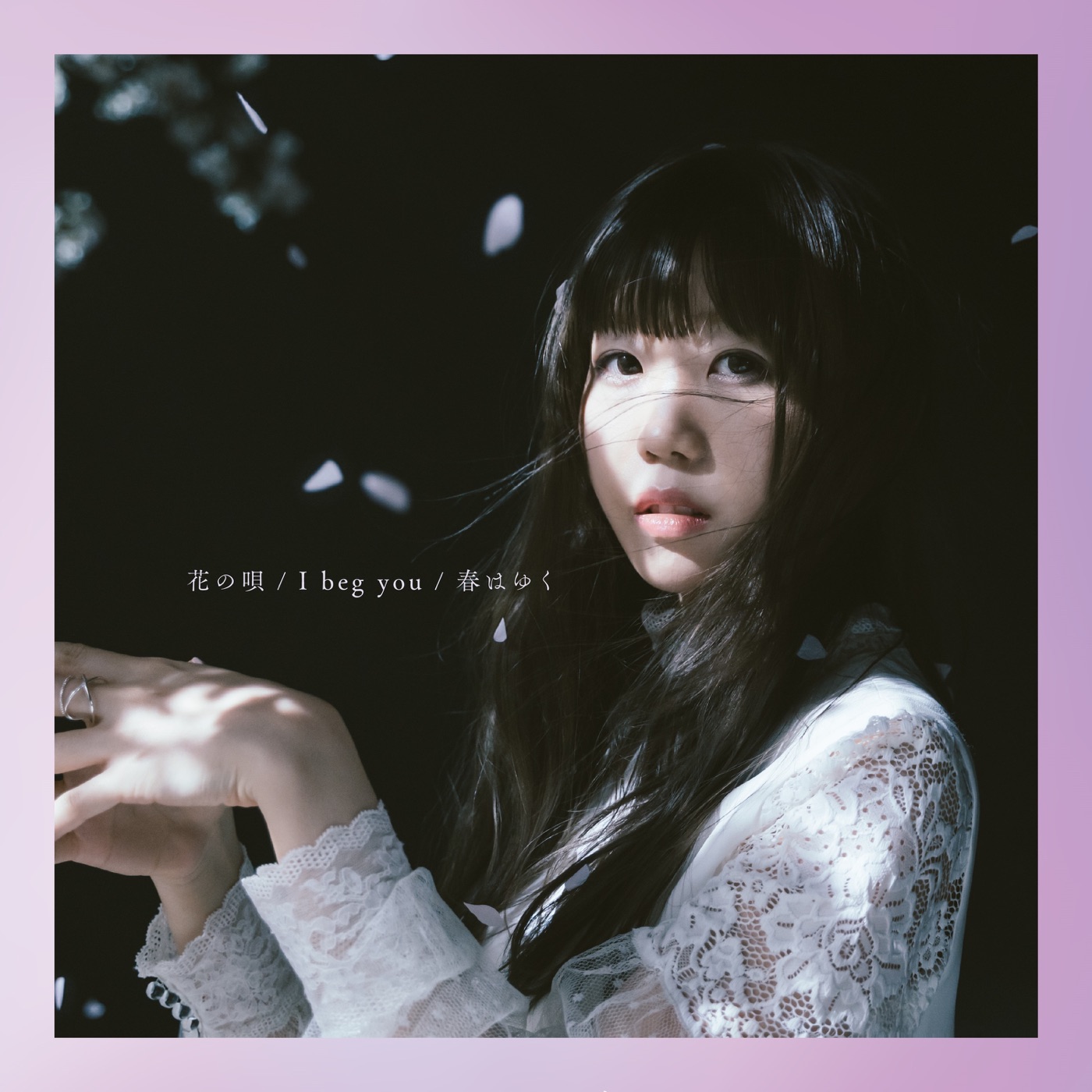 Aimer – 花の呗／I beg you／春はゆく – EP(4547366466317)【16bit／44.1kHz】日本区-OppsUnote音乐广场