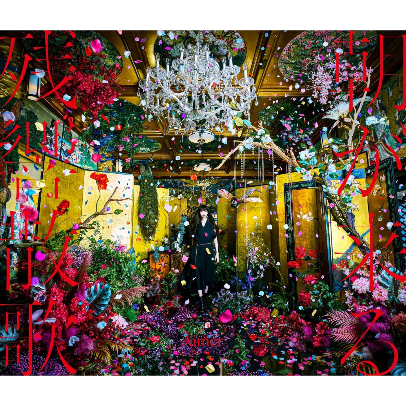 Aimer – 残响散歌／朝が来る – EP(4547366539806)【24bit／96.0kHz】日本区-OppsUnote音乐广场