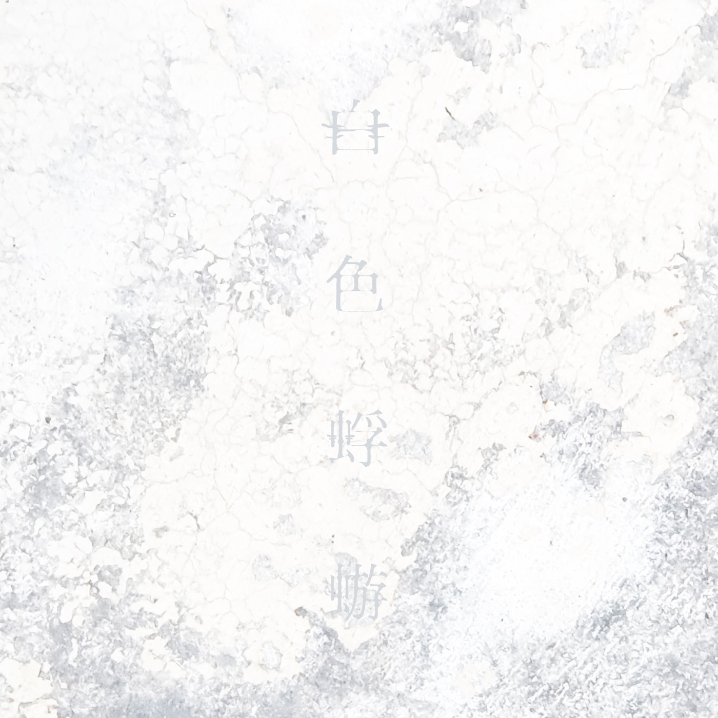 Aimer – 白色蜉蝣 – Single(4547366647921)【24bit／48.0kHz】日本区-OppsUnote音乐广场