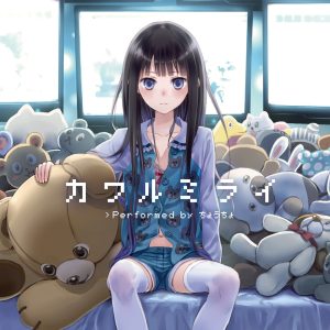 ChouCho – カワルミライ – Single(4540774602186)【16bit／44.1kHz】日本区-OppsUnote音乐广场
