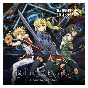 ChouCho – Million of Bravery – Single(4540774409129)【16bit／44.1kHz】日本区-OppsUnote音乐广场