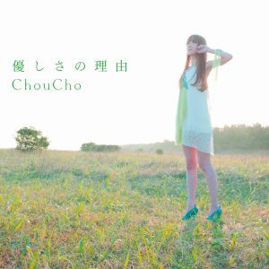 ChouCho – 优しさの理由 – Single(4562409334118)【16bit／44.1kHz】日本区-OppsUnote音乐广场