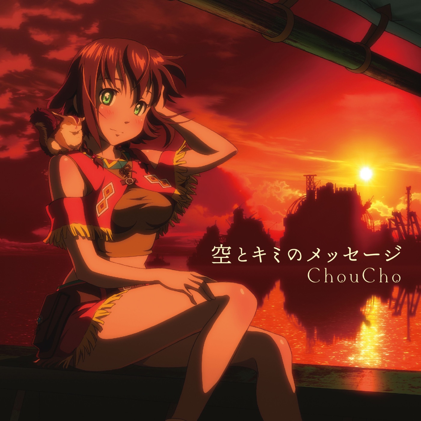 ChouCho – 空とキミのメッセージ – Single(4562409332312)【16bit／44.1kHz】日本区-OppsUnote音乐广场