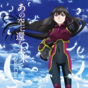 ChouCho – あの空に还る未来で – Single(4540774141937)【16bit／44.1kHz】日本区-OppsUnote音乐广场