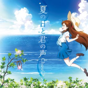ChouCho – 夏の日と君の声 – Single(4562409332503)【16bit／44.1kHz】日本区-OppsUnote音乐广场