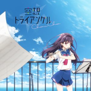 ChouCho – 空想トライアングル – Single(4540774144587)【16bit／44.1kHz】日本区-OppsUnote音乐广场