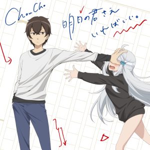 ChouCho – 明日の君さえいればいい。 – Single(4562409332985)【16bit／44.1kHz】日本区-OppsUnote音乐广场