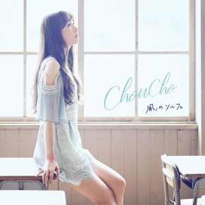 ChouCho – 风のソルフェ – Single(4562409334699)【16bit／44.1kHz】日本区-OppsUnote音乐广场