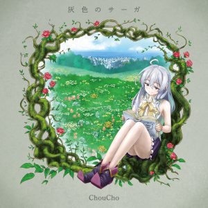 ChouCho – 灰色のサーガ – Single(4562409333272)【16bit／44.1kHz】日本区-OppsUnote音乐广场