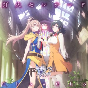 ChouCho – 灯火セレナード – Single(195533005612)【16bit／44.1kHz】日本区-OppsUnote音乐广场