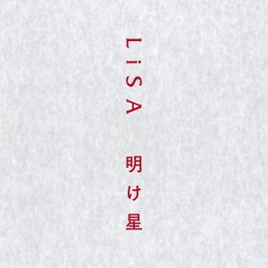 LiSA – 明け星 – Single(4547366532999)【24bit／96.0kHz】日本区-OppsUnote音乐广场