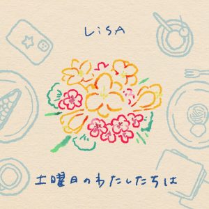 LiSA – 土曜日のわたしたちは – Single(4547366585551)【24bit／48.0kHz】日本区-OppsUnote音乐广场