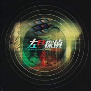 林ゆうき – 日本テレビ系土曜ドラマ「左目探侦EYE」オリジナル・サウンドトラック(4988021816588)【16bit／44.1kHz】日本区-OppsUnote音乐广场