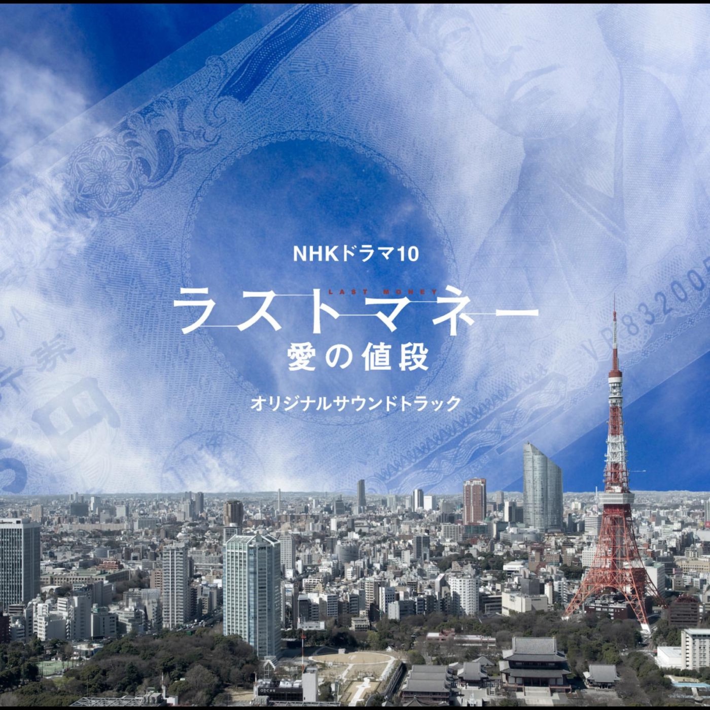 林ゆうき – NHKドラマ10 「ラストマネー 爱の値段」オリジナルサウンドトラック(4538182152713)【16bit／44.1kHz】日本区-OppsUnote音乐广场