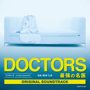 林ゆうき – テレビ朝日系木曜ドラマ「DOCTORS~最强の名医」オリジナルサウンドトラック(4560249823212)【16bit／44.1kHz】日本区-OppsUnote音乐广场