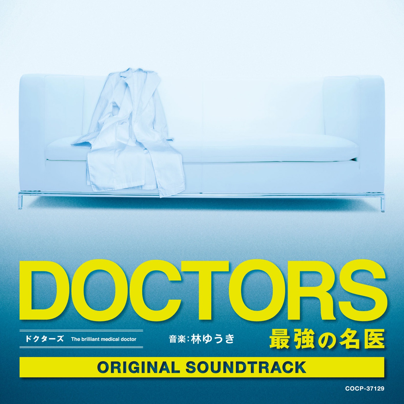 林ゆうき – テレビ朝日系木曜ドラマ「DOCTORS~最强の名医」オリジナルサウンドトラック(4560249823212)【16bit／44.1kHz】日本区-OppsUnote音乐广场