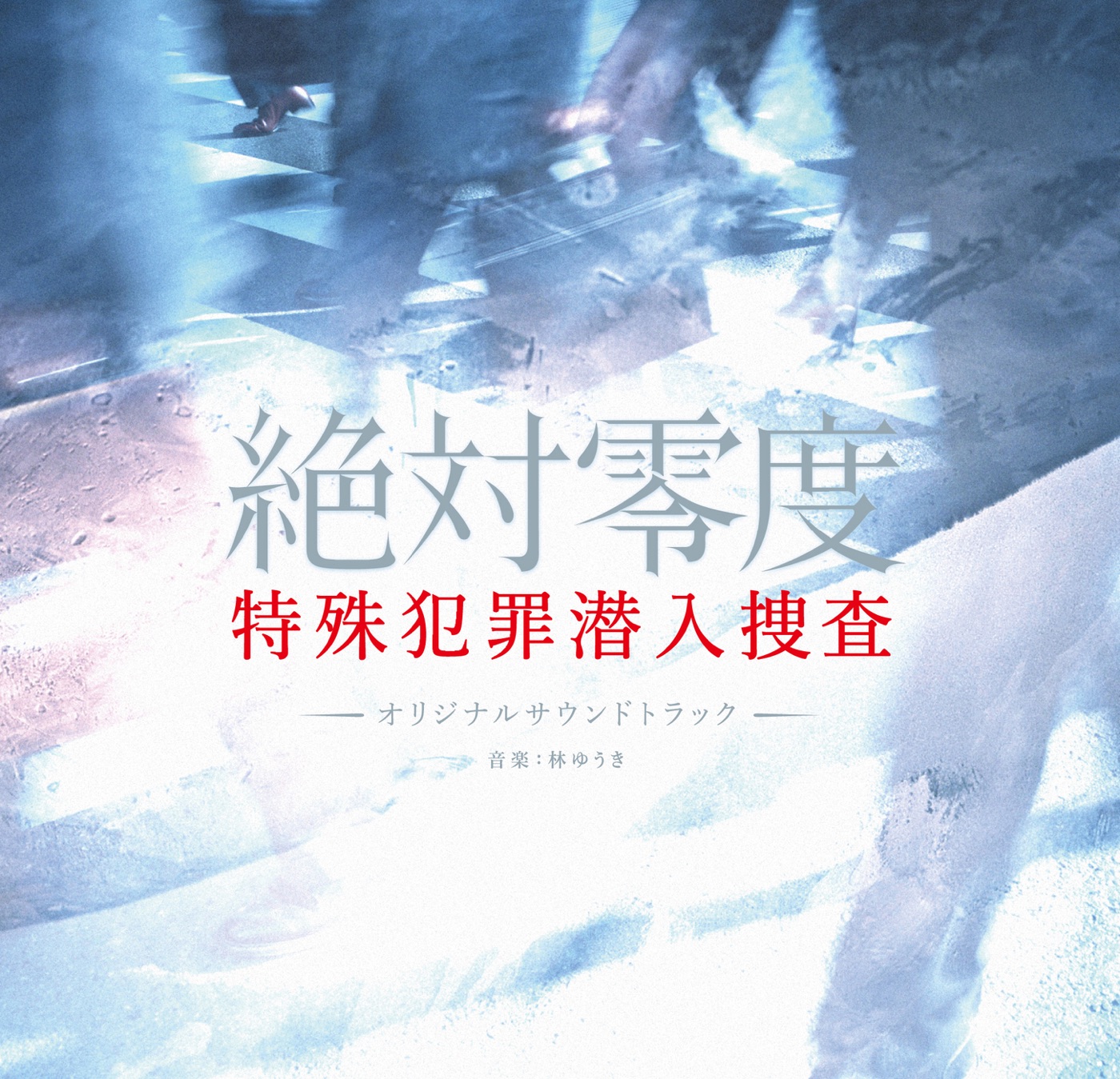 林ゆうき – フジテレビ系ドラマ「絶対零度~特殊犯罪潜入捜査~」オリジナル・サウンドトラック(4988013643123)【16bit／44.1kHz】日本区-OppsUnote音乐广场