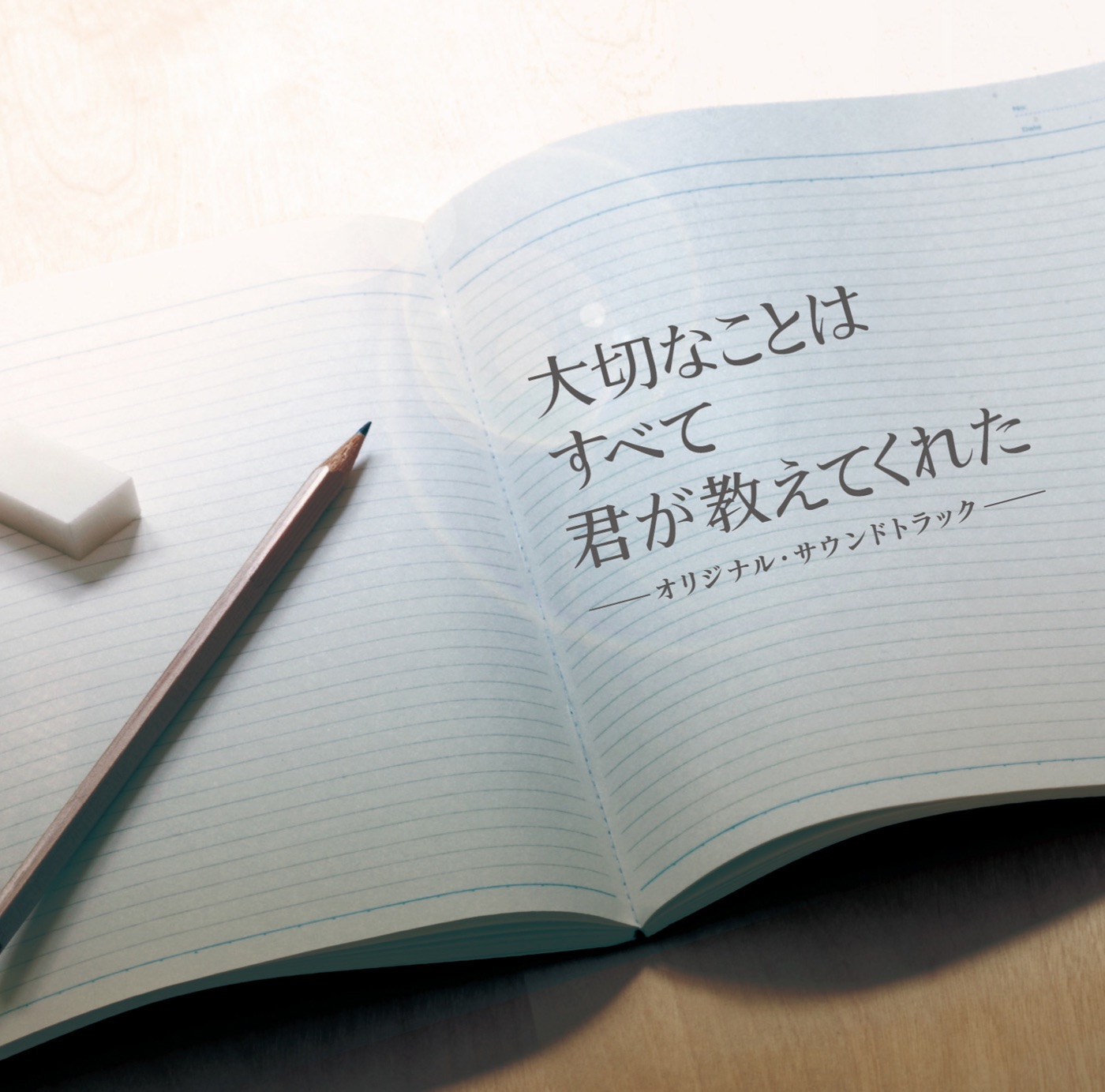 林ゆうき – フジテレビ系月9ドラマ「大切なことはすべて君が教えてくれた」オリジナル・サウンドトラック(4988013552623)【16bit／44.1kHz】日本区-OppsUnote音乐广场