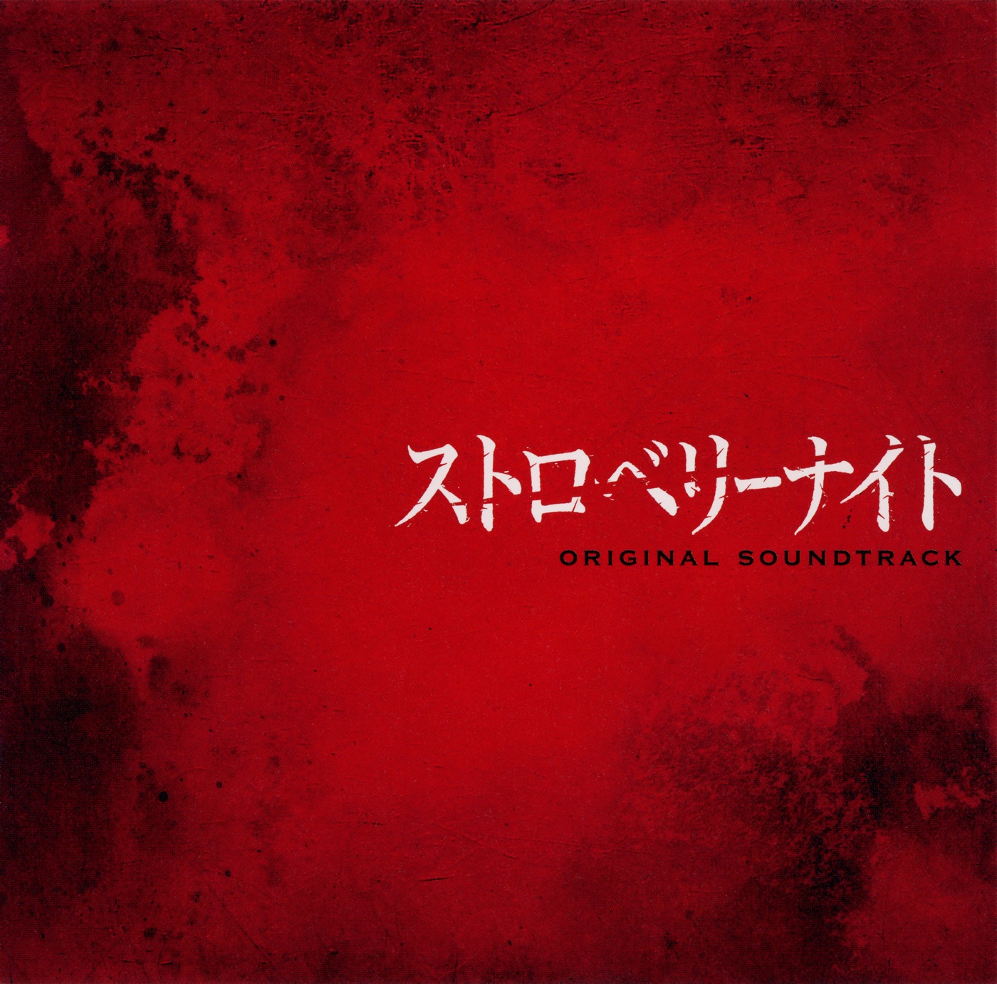 林ゆうき – フジテレビ系ドラマ「ストロベリーナイト」オリジナルサウンドトラック(4988013051669)【16bit／44.1kHz】日本区-OppsUnote音乐广场