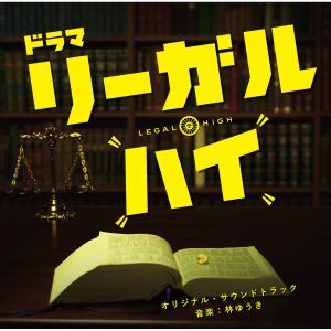 林ゆうき – フジテレビ系ドラマ「リーガル・ハイ」オリジナルサウンドトラック(4988013109964)【16bit／44.1kHz】日本区-OppsUnote音乐广场