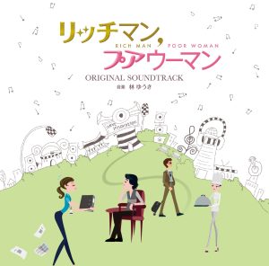 林ゆうき – フジテレビ系月9ドラマ「リッチマン、プアウーマン」オリジナルサウンドトラック(4988013177468)【16bit／44.1kHz】日本区-OppsUnote音乐广场