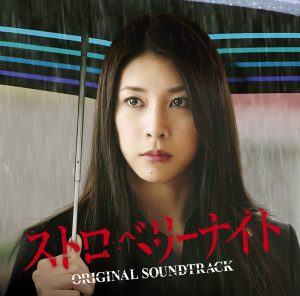 林ゆうき – 映画「ストロベリーナイト」オリジナルサウンドトラック(4988013289062)【16bit／44.1kHz】日本区-OppsUnote音乐广场