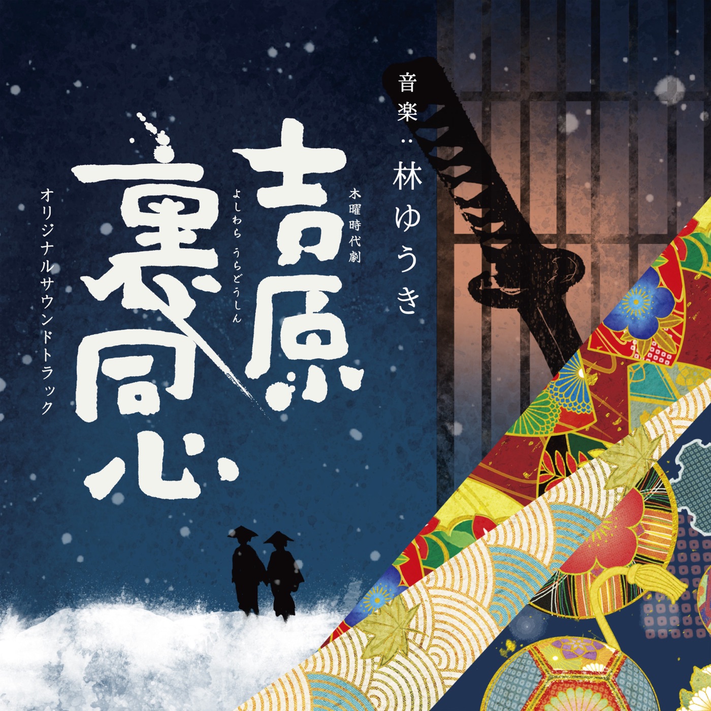 林ゆうき – NHK木曜时代剧「吉原里同心」オリジナルサウンドトラック(4538182455050)【16bit／44.1kHz】日本区-OppsUnote音乐广场