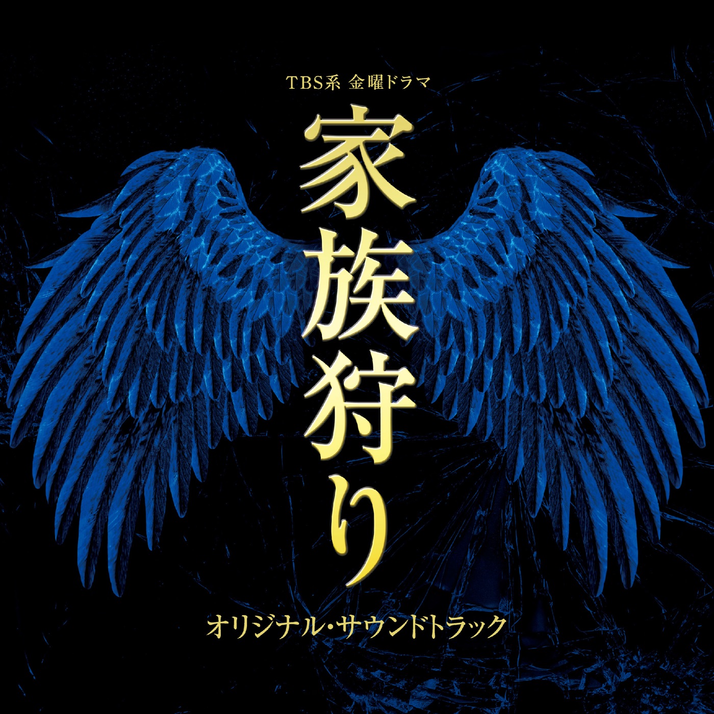 林ゆうき – TBS系 金曜ドラマ「家族狩り」オリジナル・サウンドトラック(4571217141962)【16bit／44.1kHz】日本区-OppsUnote音乐广场