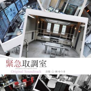 林ゆうき – テレビ朝日系木曜ドラマ「紧急取调室」オリジナルサウンドトラック(4560249825131)【16bit／44.1kHz】日本区-OppsUnote音乐广场