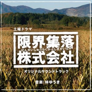 林ゆうき – NHK土曜ドラマ「限界集落株式会社」オリジナルサウンドトラック(4538182513781)【16bit／44.1kHz】日本区-OppsUnote音乐广场