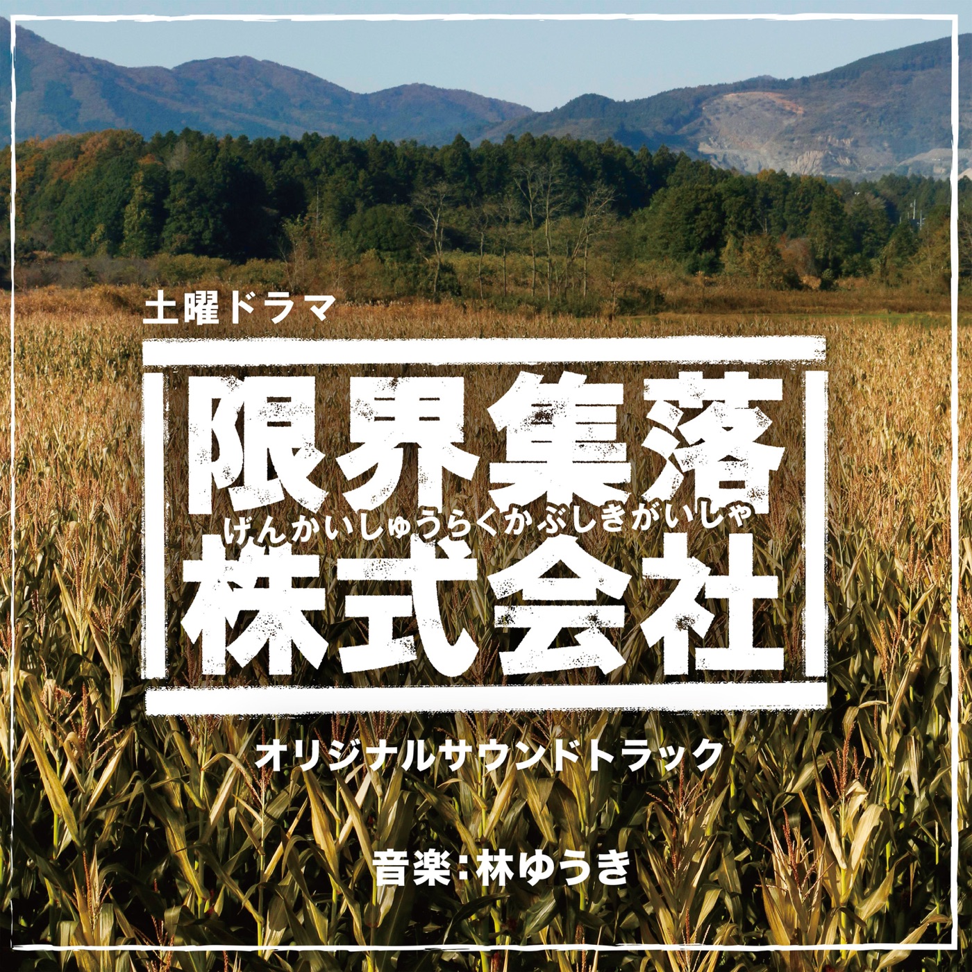 林ゆうき – NHK土曜ドラマ「限界集落株式会社」オリジナルサウンドトラック(4538182513781)【16bit／44.1kHz】日本区-OppsUnote音乐广场