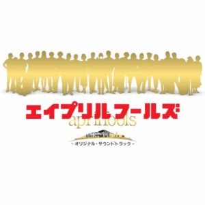 林ゆうき – エイプリルフールズ オリジナル・サウンドトラック(4582450855080)【16bit／44.1kHz】日本区-OppsUnote音乐广场