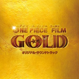 林ゆうき – ONE PIECE FILM GOLD (オリジナル・サウンドトラック)(00600406788870)【16bit／44.1kHz】日本区-OppsUnote音乐广场