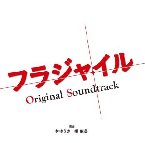 林ゆうき – フジテレビ系ドラマ「フラジャイル」オリジナルサウンドトラック(4988013485785)【16bit／44.1kHz】日本区-OppsUnote音乐广场