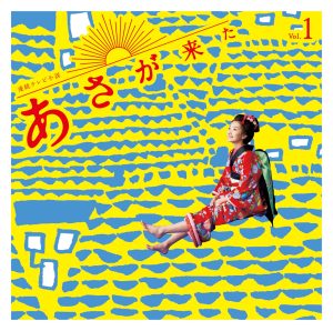 林ゆうき – 连続テレビ小説「あさが来た」オリジナル・サウンドトラック Vol.1(4988003483586)【16bit／44.1kHz】日本区-OppsUnote音乐广场