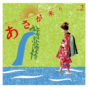 林ゆうき – 连続テレビ小説「あさが来た」オリジナル・サウンドトラック Vol.2(4988003483593)【16bit／44.1kHz】日本区-OppsUnote音乐广场