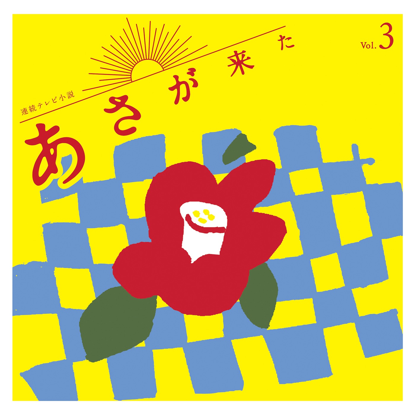 林ゆうき – 连続テレビ小説「あさが来た」オリジナル・サウンドトラック Vol.3(4988003486648)【16bit／44.1kHz】日本区-OppsUnote音乐广场