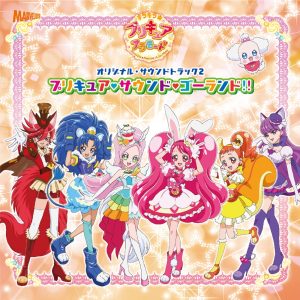 林ゆうき – 「キラキラ☆プリキュアアラモード」オリジナル・サウンドトラック2 プリキュア・サウンド・ゴーランド!!(4535506012272)【16bit／44.1kHz】日本区-OppsUnote音乐广场