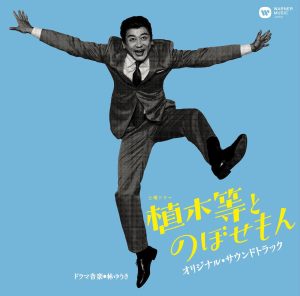 林ゆうき – NHK土曜ドラマ「植木等とのぼせもん」オリジナル・サウンドトラック Vol.1(190295724283)【16bit／44.1kHz】日本区-OppsUnote音乐广场